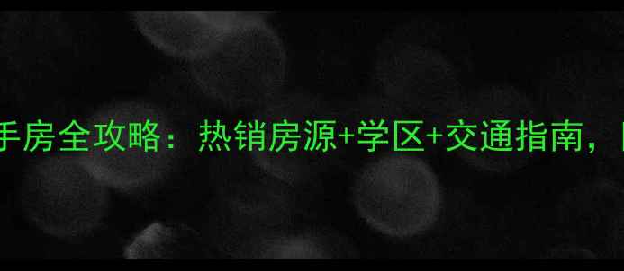 图片 长沙泊爱蓝湾二手房全攻略：热销房源+学区+交通指南，附最新价格趋势2
