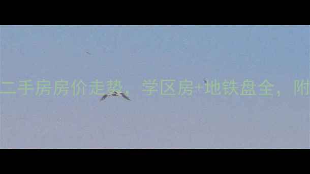 图片 长沙洞井小区二手房房价走势，学区房+地铁盘全，附最新成交数据