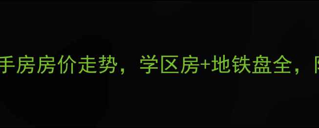 图片 长沙洞井小区二手房房价走势，学区房+地铁盘全，附最新成交数据1