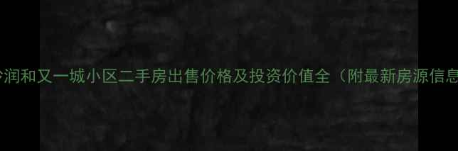 图片 长沙润和又一城小区二手房出售价格及投资价值全（附最新房源信息）1