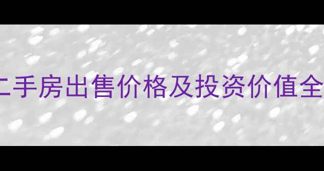 图片 长沙润和又一城小区二手房出售价格及投资价值全（附最新房源信息）2