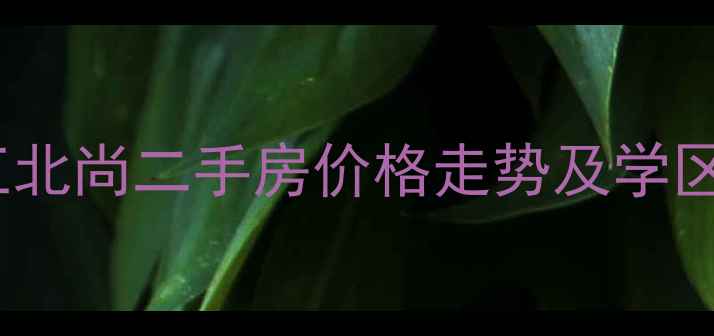 图片 长沙湘江北尚二手房价格走势及学区房优势1