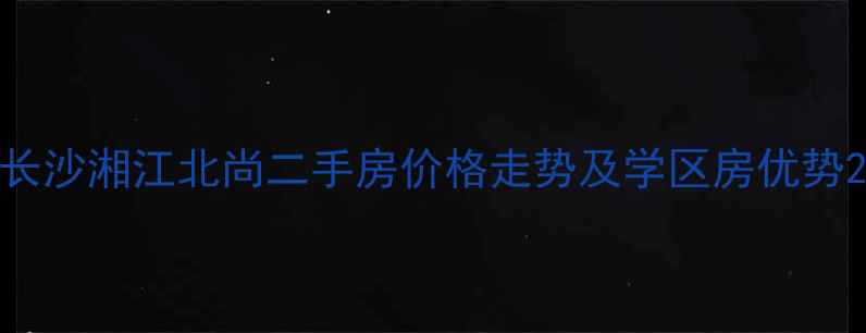 图片 长沙湘江北尚二手房价格走势及学区房优势2