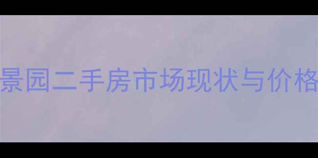 图片 长沙湘超景园二手房市场现状与价格走势分析