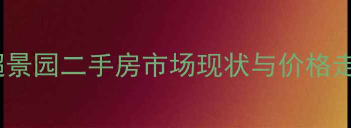 图片 长沙湘超景园二手房市场现状与价格走势分析2