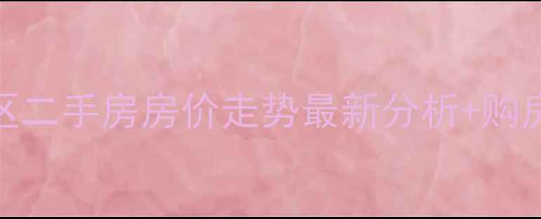 图片 长沙满庭芳小区二手房房价走势最新分析+购房避坑指南🏠💰