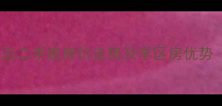 图片 长沙理工大学周边二手房房价走势及学区房优势（附最新房源）1