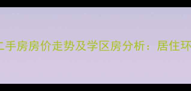图片 长沙蝴蝶谷小区二手房房价走势及学区房分析：居住环境与投资价值全2
