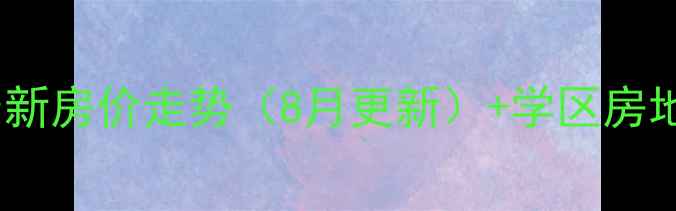 图片 长沙车站南路二手房最新房价走势（8月更新）+学区房地铁房双优势投资指南1