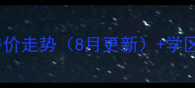 图片 长沙车站南路二手房最新房价走势（8月更新）+学区房地铁房双优势投资指南2