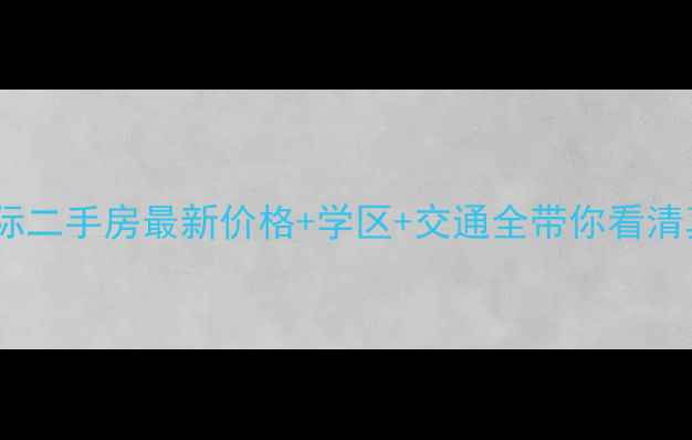 图片 长沙辉煌国际二手房最新价格+学区+交通全带你看清真实价值！1