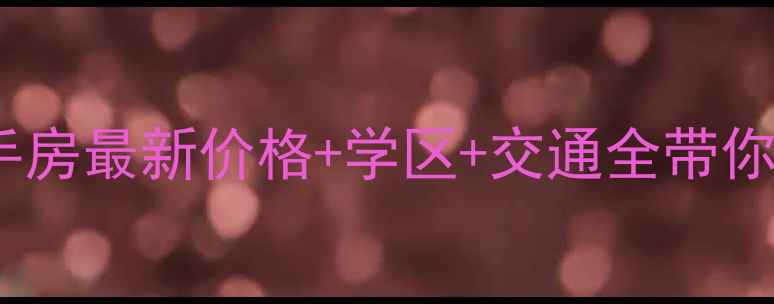 图片 长沙辉煌国际二手房最新价格+学区+交通全带你看清真实价值！2