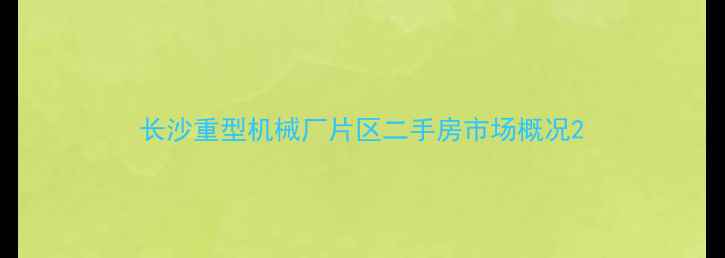 图片 长沙重型机械厂片区二手房市场概况2