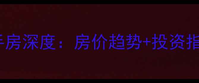 图片 长沙金谷豪庭二手房深度：房价趋势+投资指南+必看购房攻略