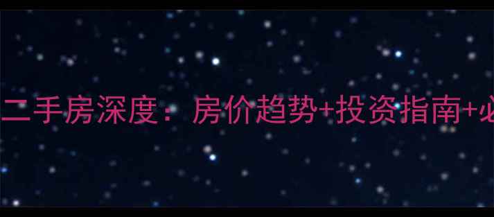 图片 长沙金谷豪庭二手房深度：房价趋势+投资指南+必看购房攻略1