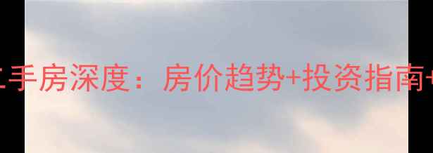 图片 长沙金谷豪庭二手房深度：房价趋势+投资指南+必看购房攻略2