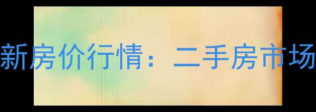 图片 长沙锦源小区最新房价行情：二手房市场深度及购房指南