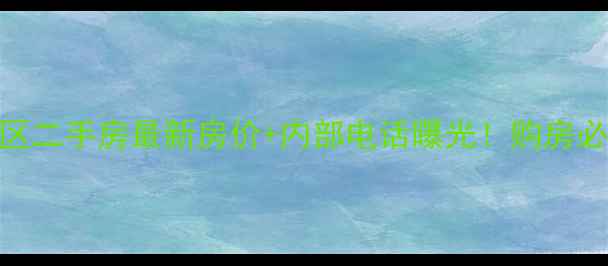 图片 长沙长丰小区二手房最新房价+内部电话曝光！购房必看避坑指南