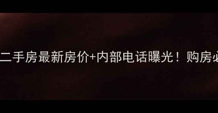 图片 长沙长丰小区二手房最新房价+内部电话曝光！购房必看避坑指南1