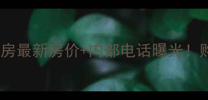 图片 长沙长丰小区二手房最新房价+内部电话曝光！购房必看避坑指南2