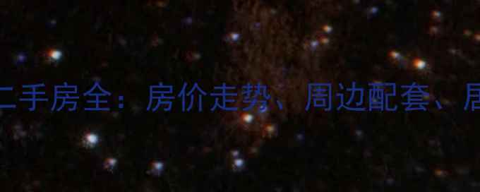 图片 长沙雨花公馆小区二手房全：房价走势、周边配套、居住体验及投资价值