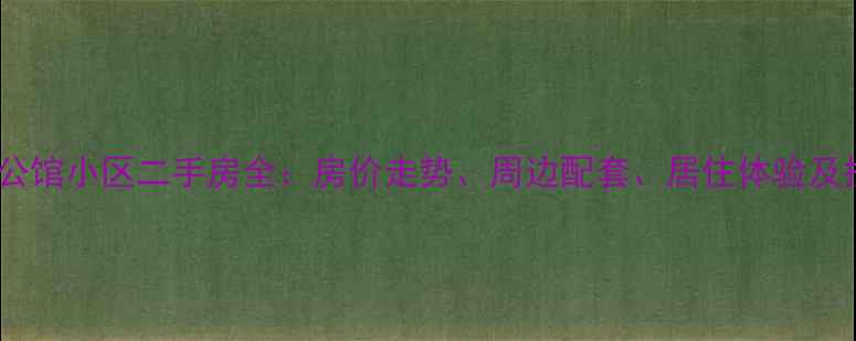 图片 长沙雨花公馆小区二手房全：房价走势、周边配套、居住体验及投资价值2