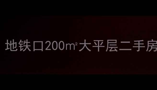 图片 长沙雨花区高端住宅全攻略｜地铁口200㎡大平层二手房怎么选？附5个优质小区对比