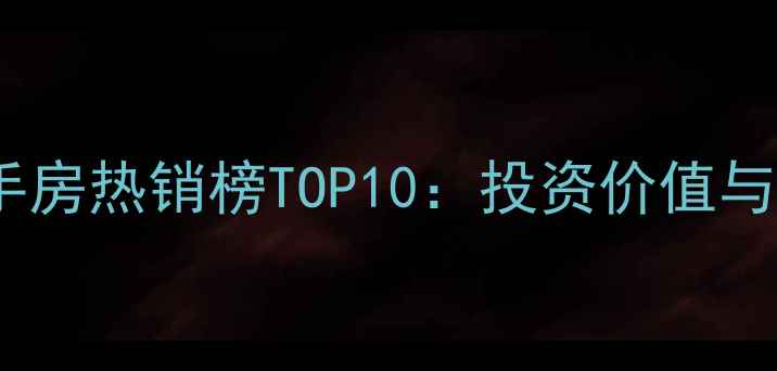 图片 长沙马王堆二手房热销榜TOP10：投资价值与学区资源深度1