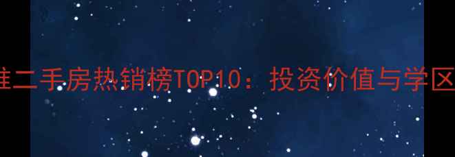 图片 长沙马王堆二手房热销榜TOP10：投资价值与学区资源深度2