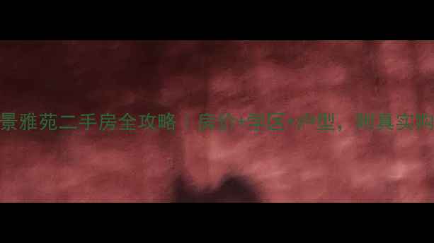 图片 长沙鸿景雅苑二手房全攻略｜房价+学区+户型，附真实购房经验