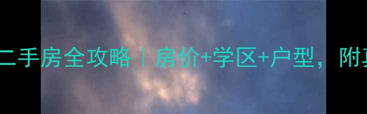 图片 长沙鸿景雅苑二手房全攻略｜房价+学区+户型，附真实购房经验1