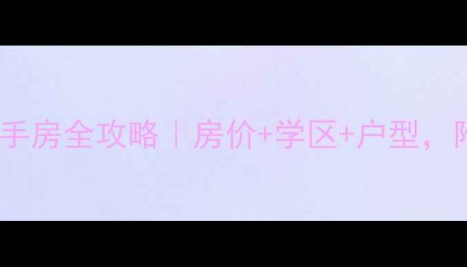 图片 长沙鸿景雅苑二手房全攻略｜房价+学区+户型，附真实购房经验2