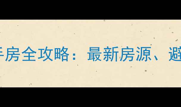 图片 长治10万左右买二手房全攻略：最新房源、避坑指南与真实案例1
