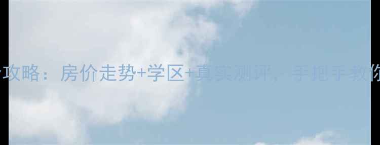 图片 长治中南花园二手房全攻略：房价走势+学区+真实测评，手把手教你避坑（附最新数据）1