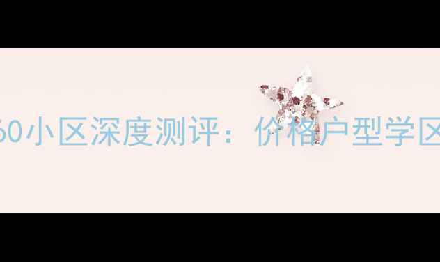 图片 长治二手房必看东方360小区深度测评：价格户型学区全，附真实业主口碑1