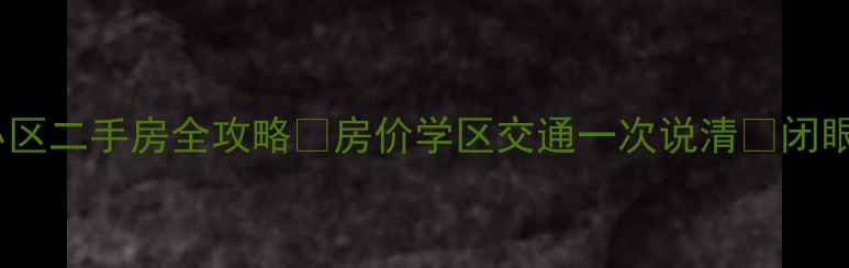 图片 长治市安康小区二手房全攻略✅房价学区交通一次说清🏠闭眼买不踩坑！1