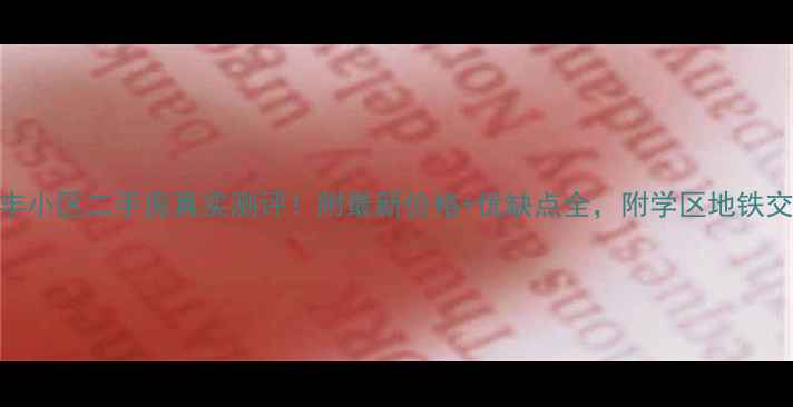 图片 长治惠丰小区二手房真实测评！附最新价格+优缺点全，附学区地铁交通攻略