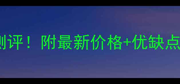图片 长治惠丰小区二手房真实测评！附最新价格+优缺点全，附学区地铁交通攻略1