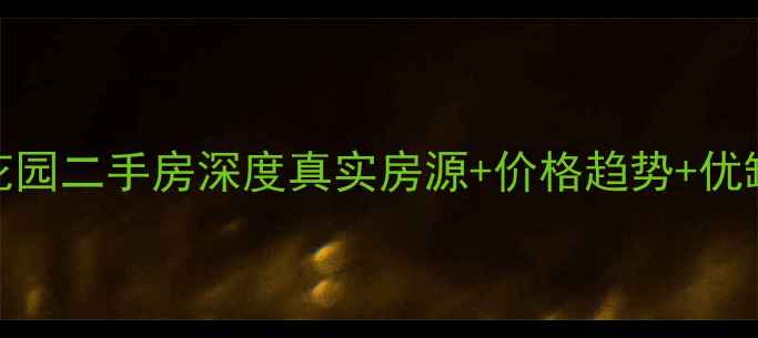图片 长治路奥林花园二手房深度真实房源+价格趋势+优缺点全公开！