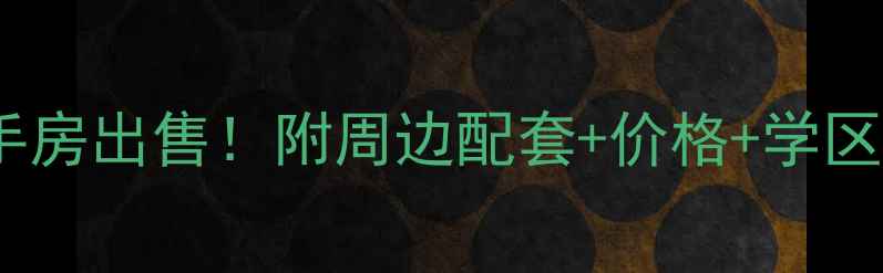 图片 长泰原山主人二手房出售！附周边配套+价格+学区攻略（附实拍）2