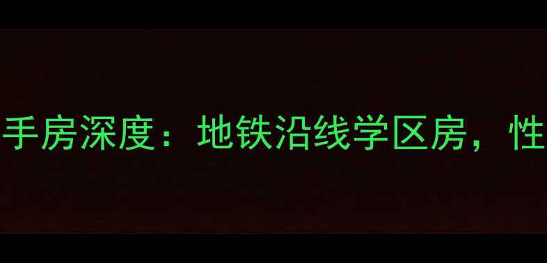 图片 长洲岛黄船宿舍二手房深度：地铁沿线学区房，性价比超高的老社区