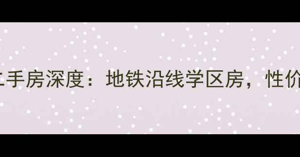 图片 长洲岛黄船宿舍二手房深度：地铁沿线学区房，性价比超高的老社区1