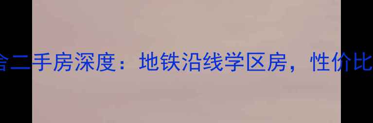 图片 长洲岛黄船宿舍二手房深度：地铁沿线学区房，性价比超高的老社区2