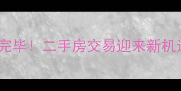 图片 长清区乐天小区拆迁补偿款发放完毕！二手房交易迎来新机遇，最新政策与市场分析全解读1