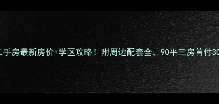 图片 长港路绿色家园二手房最新房价+学区攻略！附周边配套全，90平三房首付30万真实案例分享1