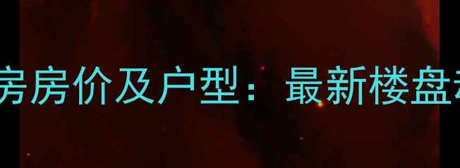 图片 长白岛和泓国际二手房房价及户型：最新楼盘动态与投资价值分析2