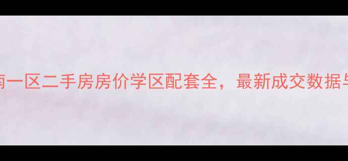 图片 长盛小区南一区二手房房价学区配套全，最新成交数据与购房指南