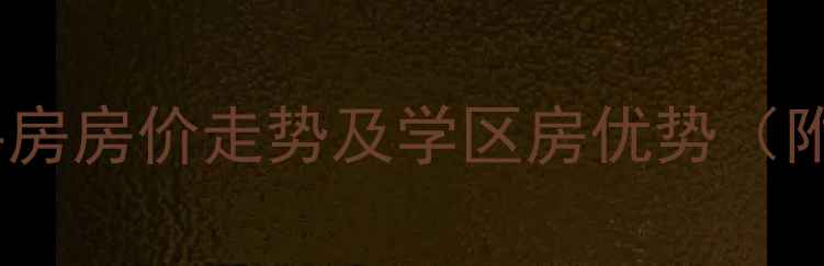 图片 长葛御景花园二手房房价走势及学区房优势（附最新房源信息）1