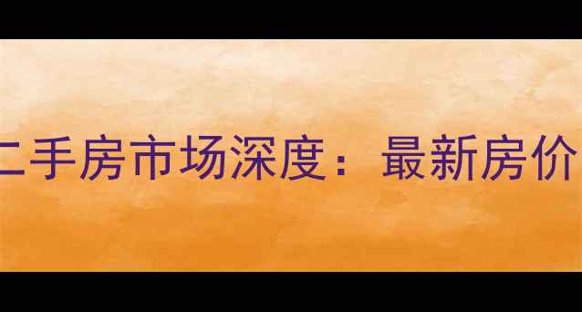 图片 长阳九洲溪雅苑二手房市场深度：最新房价走势与购房指南1