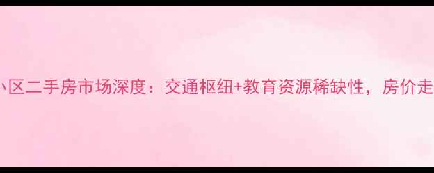 图片 门头沟区永安小区二手房市场深度：交通枢纽+教育资源稀缺性，房价走势与购房指南1
